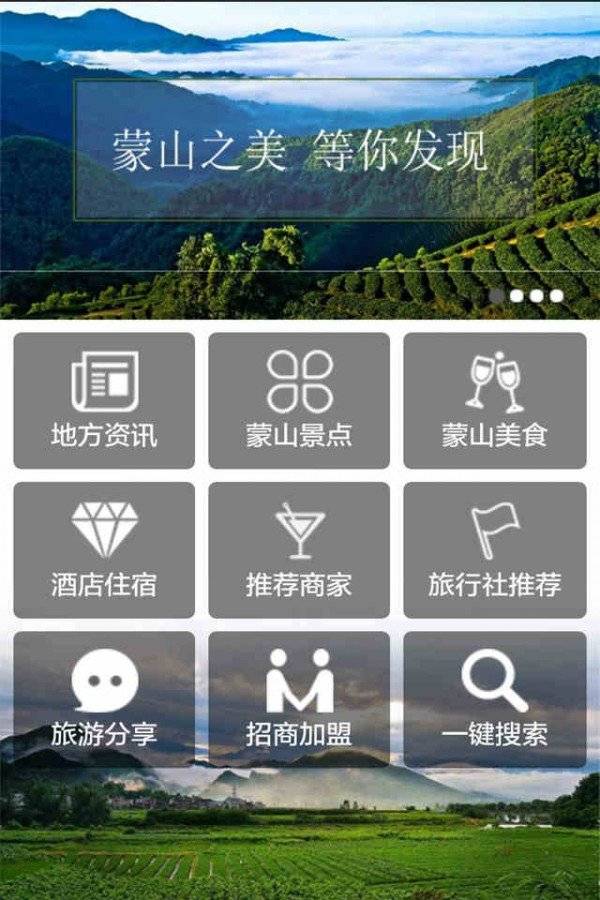 蒙山旅游截图