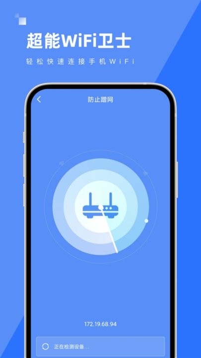 超能WiFi卫士截图