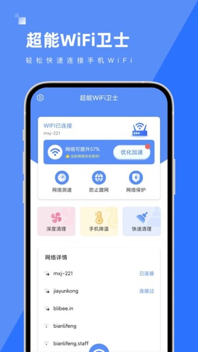 超能WiFi卫士截图