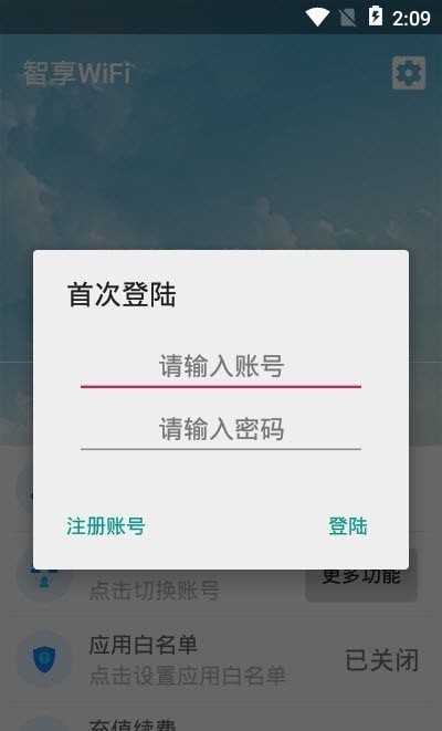 智享WiFi截图