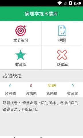 病理学技术题库截图