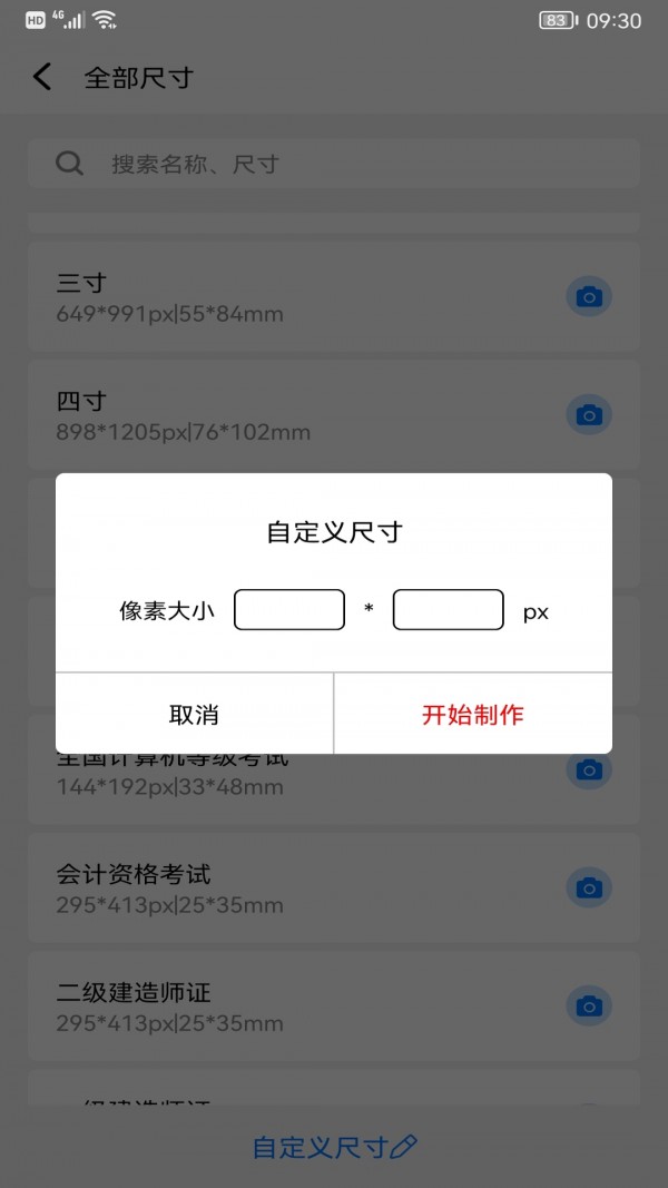 完美一寸证件照截图