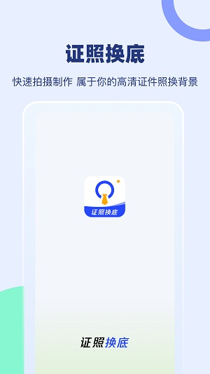 证照换底截图