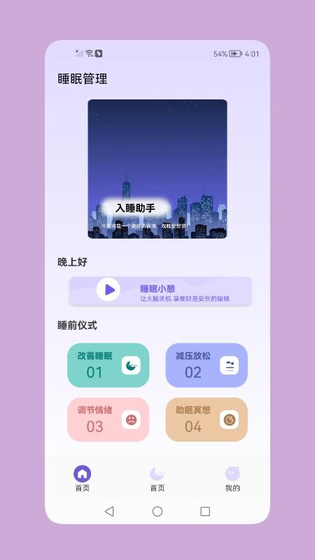 鼾声睡眠截图