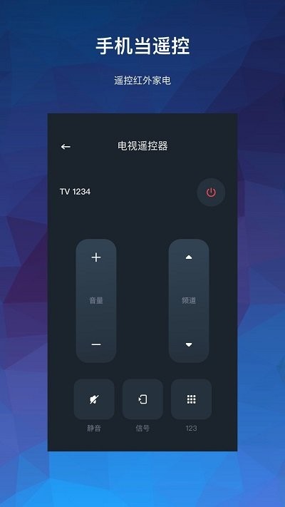 智家万能遥控器截图