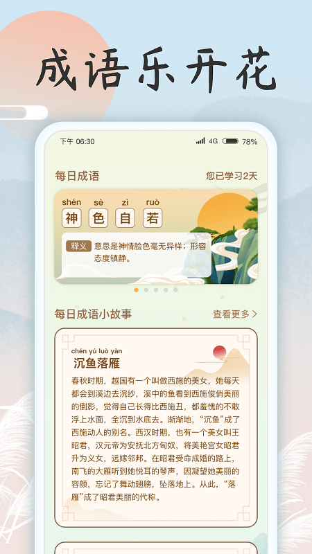 成语乐开花截图