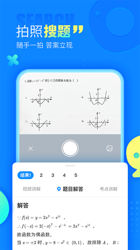 作业拍照答案搜题截图