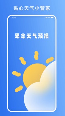 思念天气预报截图