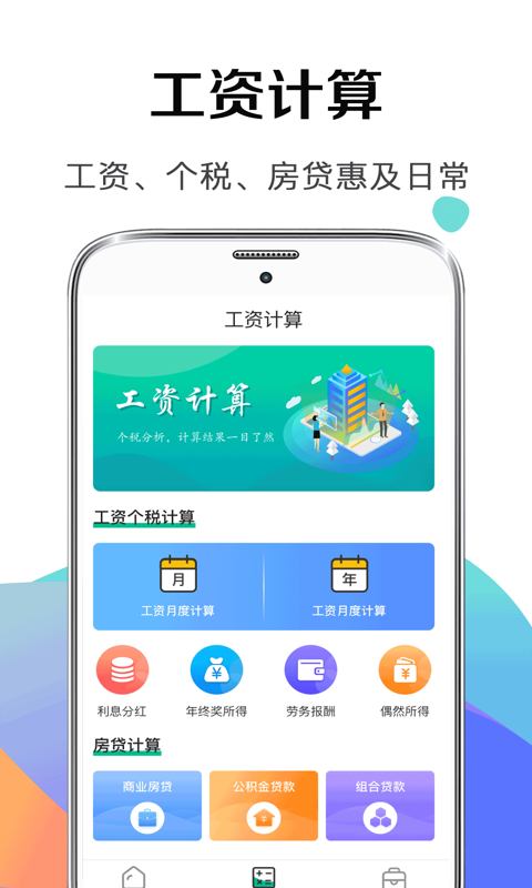 个税社保计算器截图