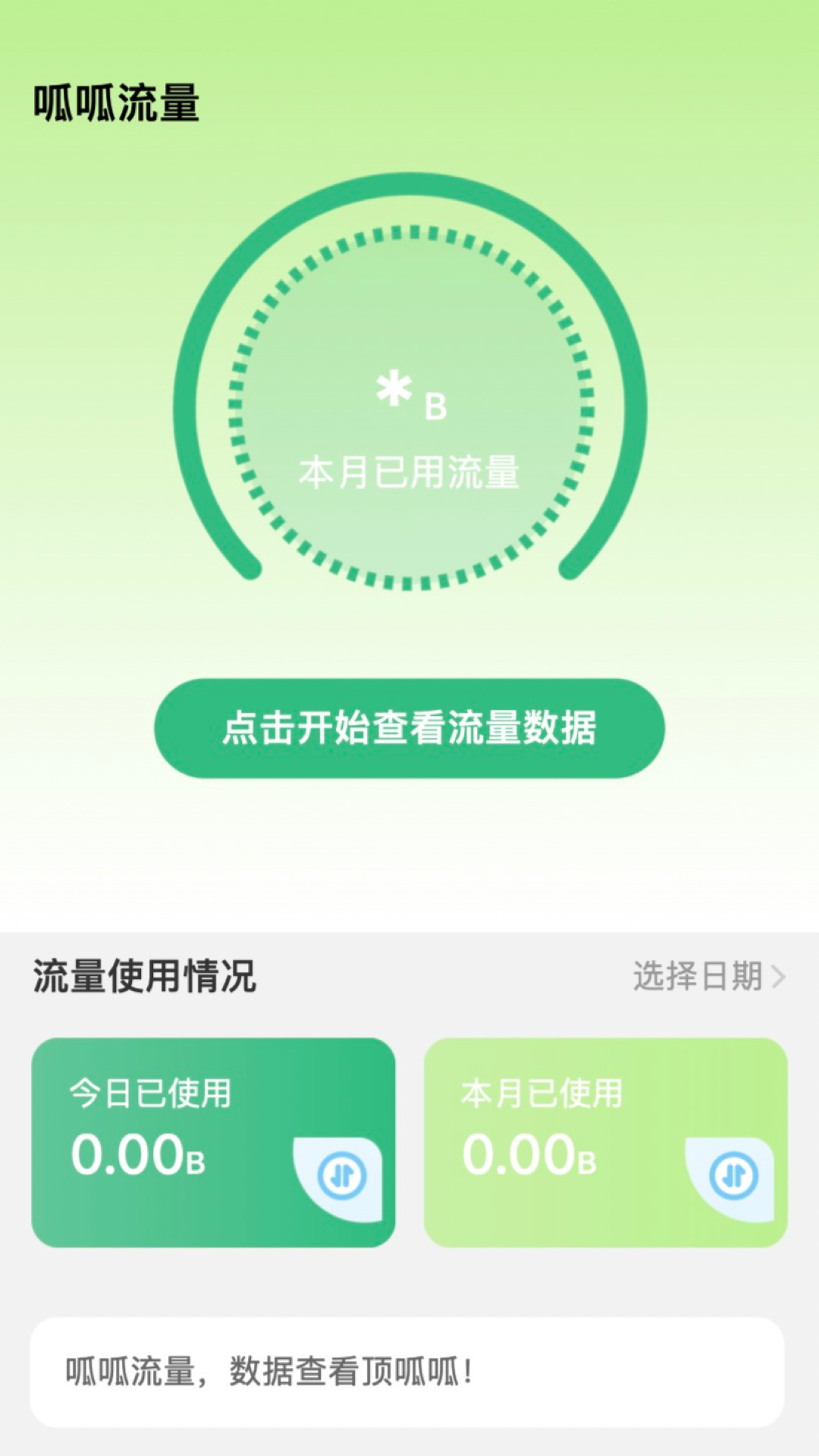 青蛙流量助手截图