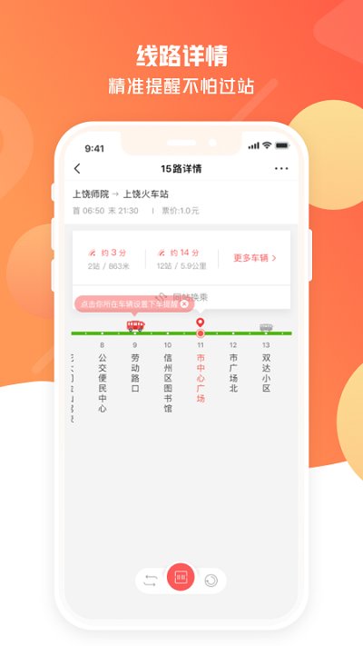 上饶公交行截图