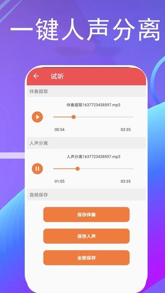 音乐伴奏提取截图