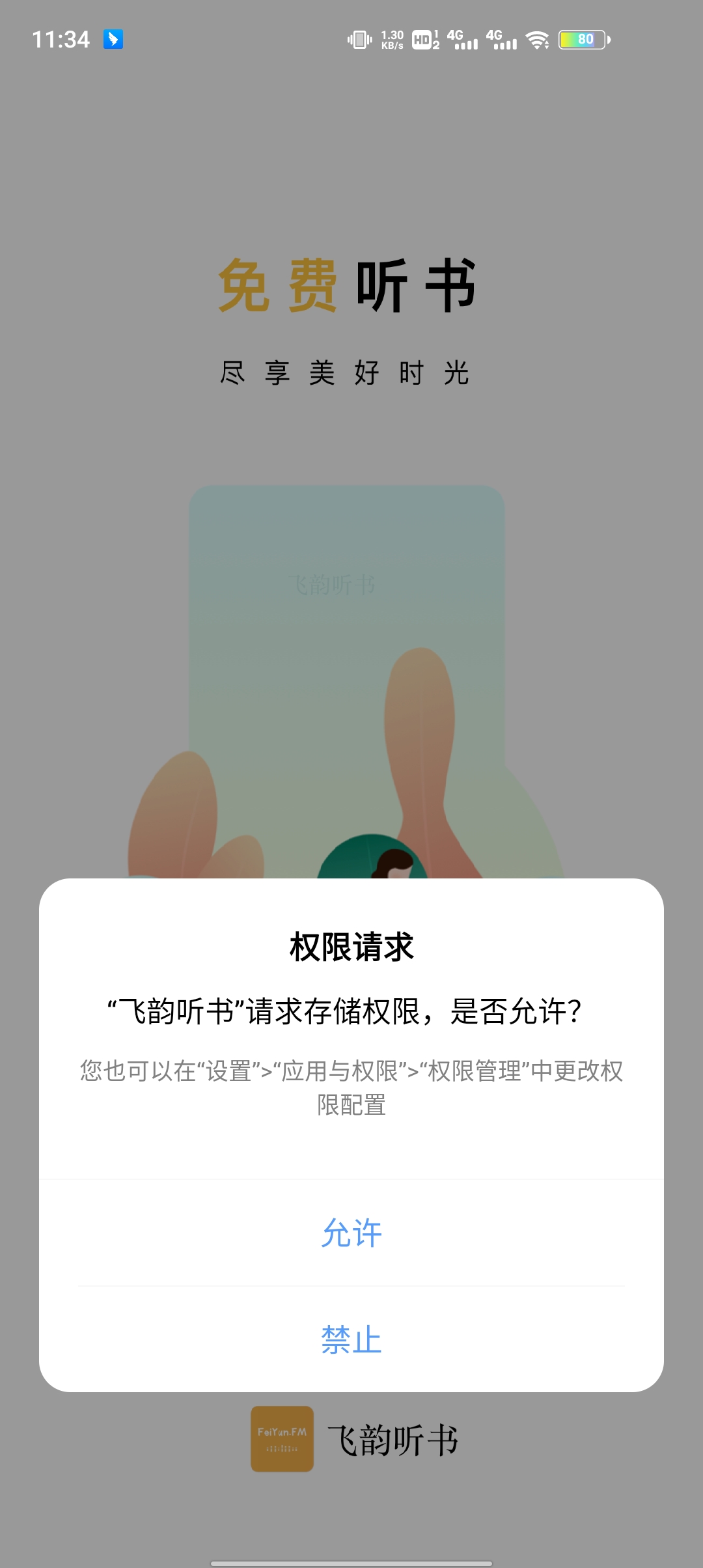 飞韵听书免更新版截图