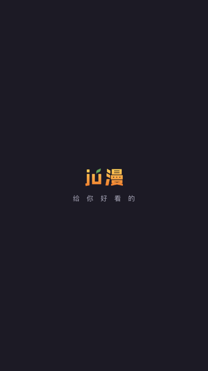 ju漫纯净版截图