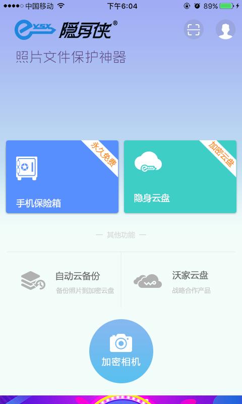 隐身侠加密保险箱	截图