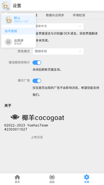 椰羊cocogoat原神工具箱版截图