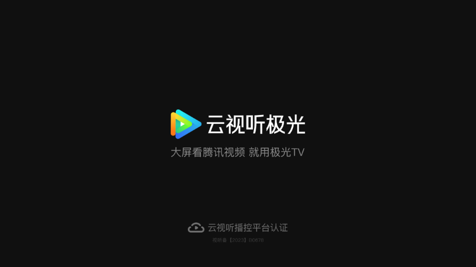 云视听极光截图