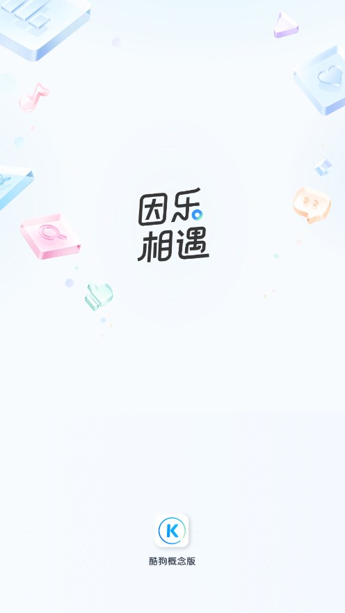 酷狗音乐概念版2.5.5版本截图