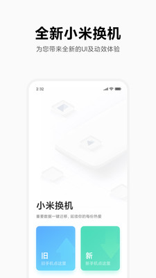 小米换机正式版截图