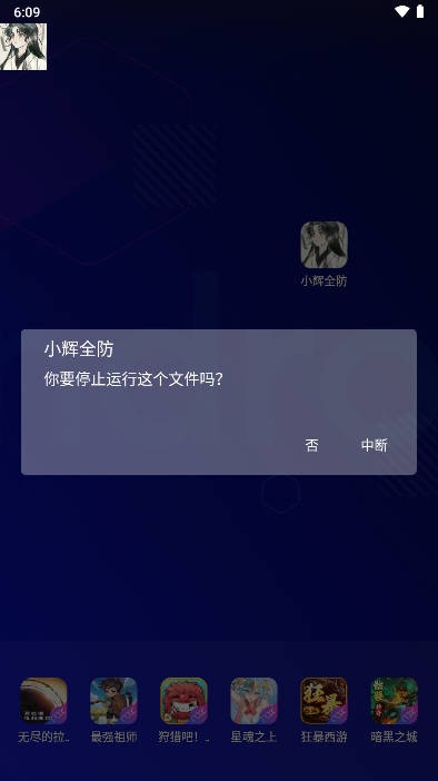 小辉全防7.0科技截图