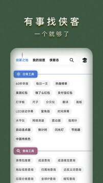 侠客工具箱全部功能解锁版截图