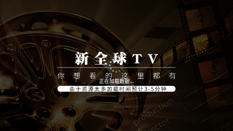 新全球tv截图