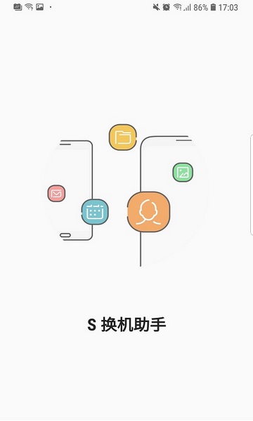 s换机助手最新版截图