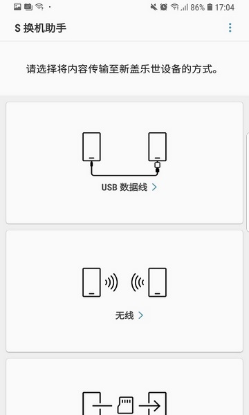 s换机助手最新版截图