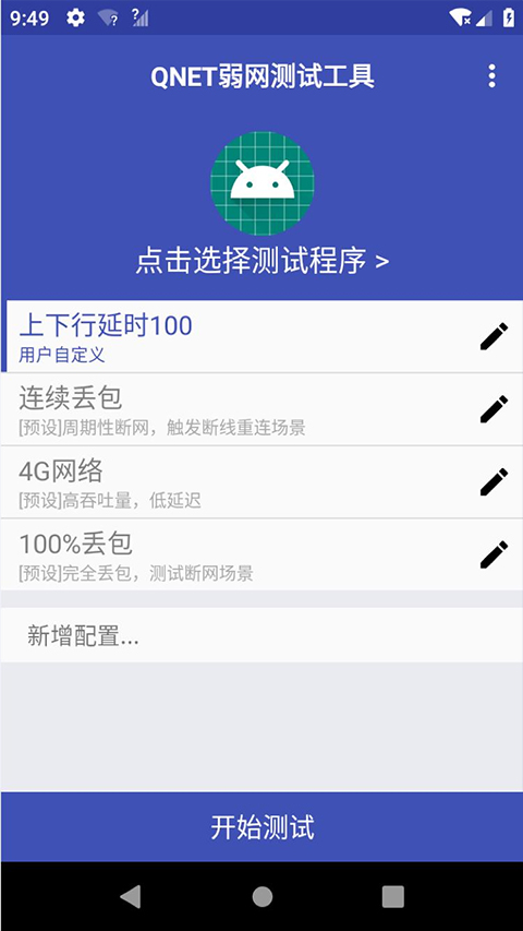 qnet弱网2.15版本最新版截图