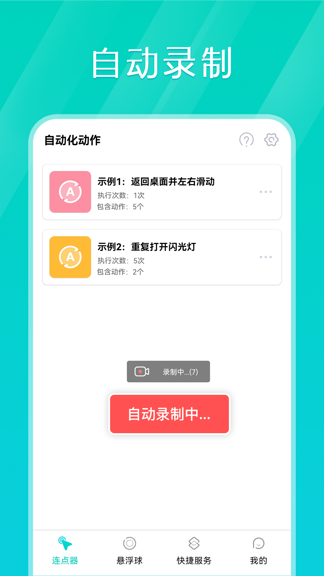 tap连点器VIP版截图