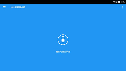 特效变音魔术师无广告版截图