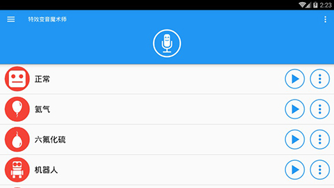 特效变音魔术师无广告版截图