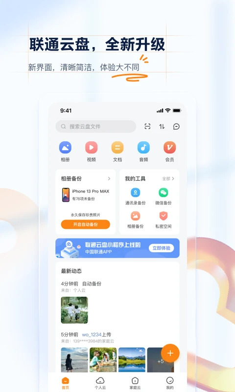 联通云盘会员版截图