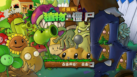 PVZ增强版手机安装包截图