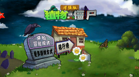 PVZ增强版手机安装包截图