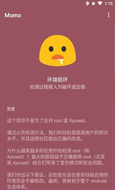 momo环境检测截图