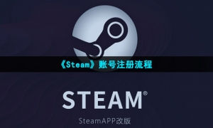 Steam注册：轻松畅玩游戏的必备步骤