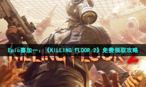 杀戮空间2在epic怎么领 Epic喜加一killing Floor2免费领取方法 牛特市场