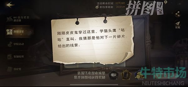 《哈利波特魔法觉醒》10.21拼图寻宝第二天碎片位置