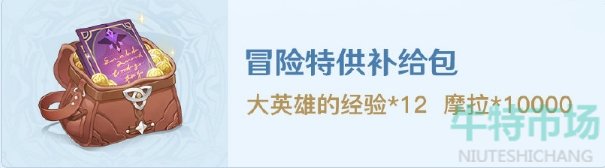 《原神》冒险助力礼包第十期详情介绍