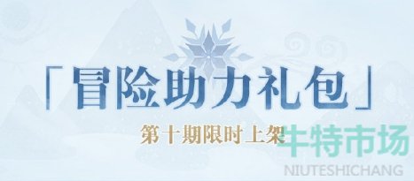 《原神》冒险助力礼包第十期详情介绍