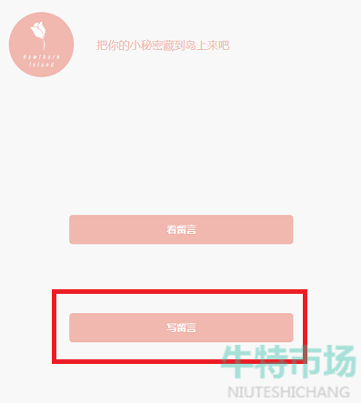 山楂岛秘密花园留言教程