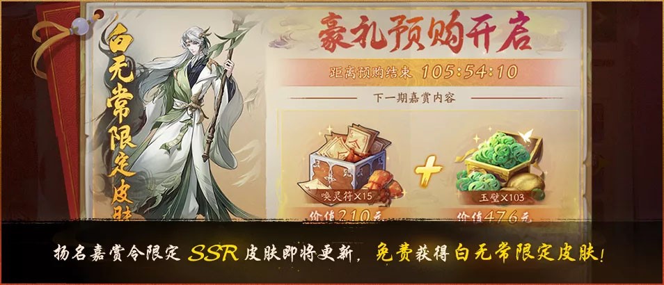 青柳燕归 《神都夜行录》SSR妖灵白无常全新皮肤重磅上线！