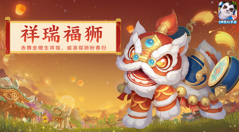 根植传统，《神武4》手游推出醒狮系列外观