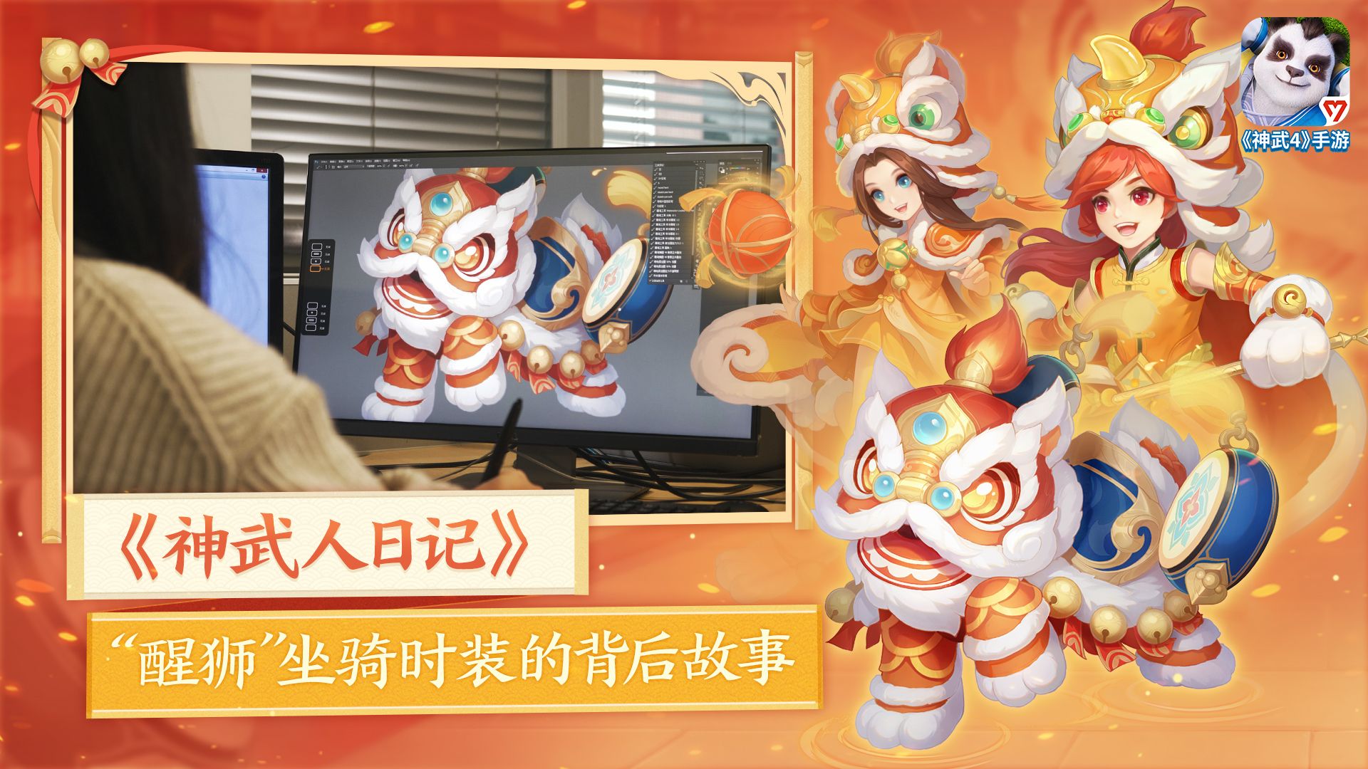 根植传统，《神武4》手游推出醒狮系列外观