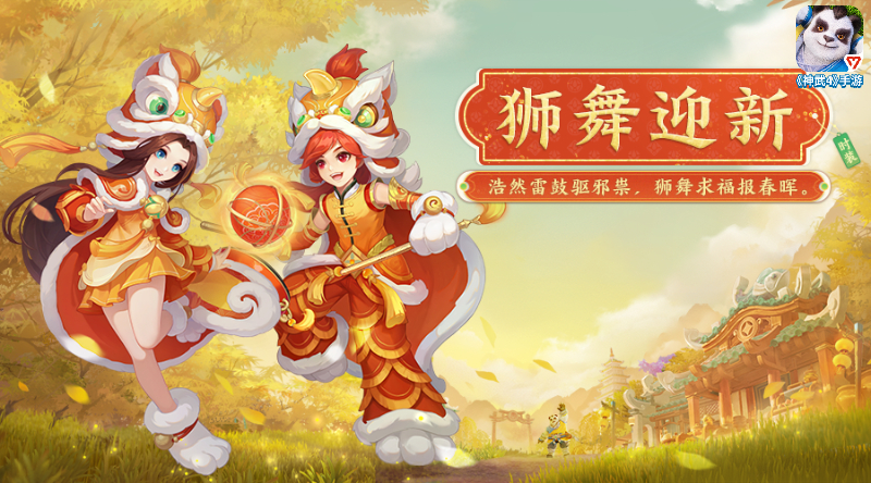 根植传统，《神武4》手游推出醒狮系列外观