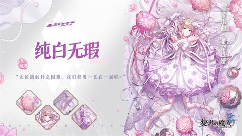 《复苏的魔女》情人节活动今日开启，新角色和新外观惊喜上线！