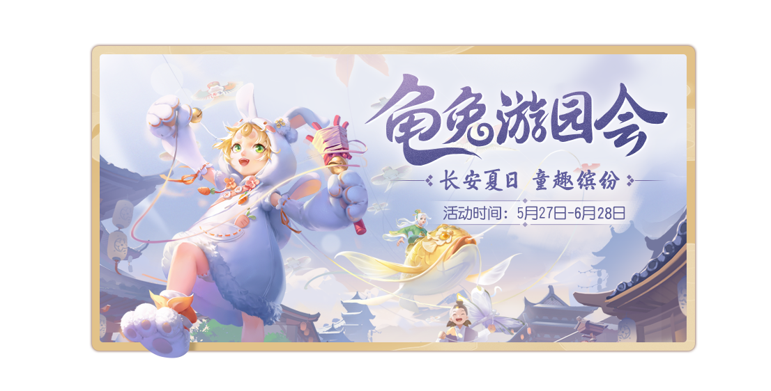 缤纷夏日，快乐无限！《梦幻西游三维版》童趣活动、新坐骑上线啦！