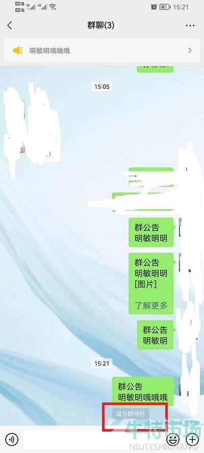 《微信》群待办设置教程