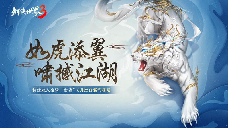 虎啸撼江湖！《剑侠世界3》全新神级坐骑“白帝”驾到！